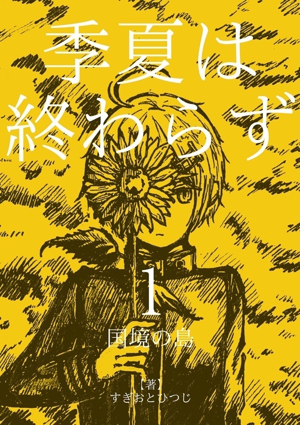 【新刊】季夏は終わらず　第1巻