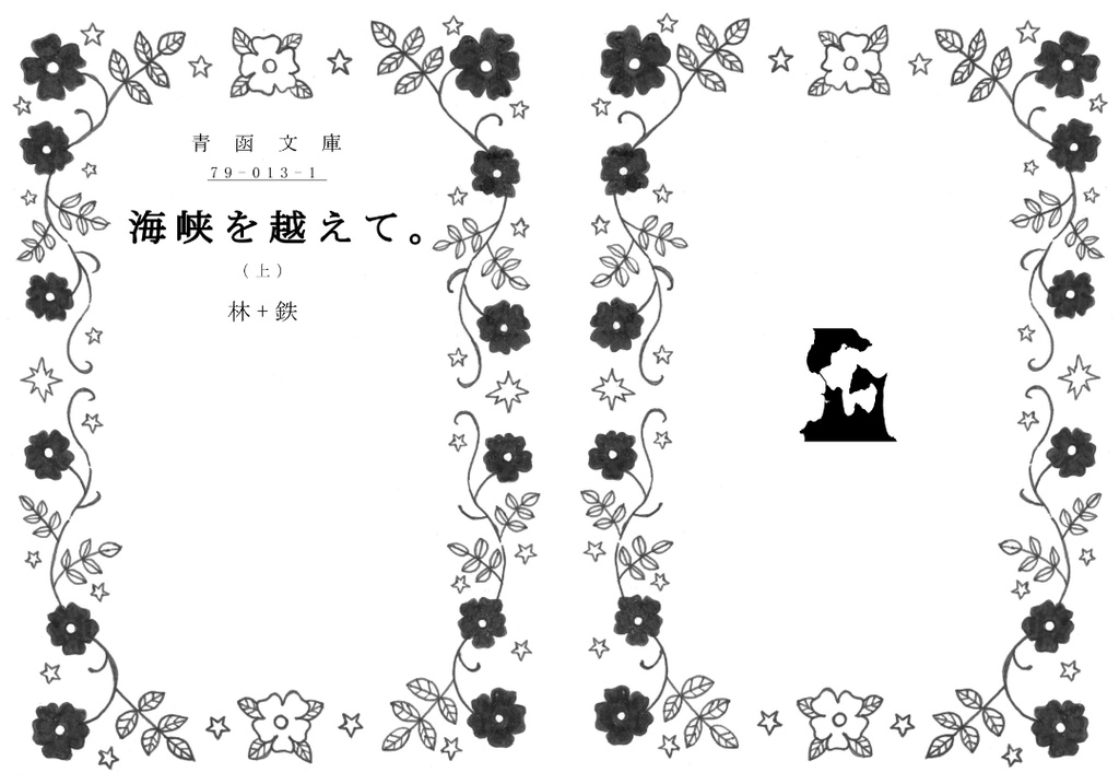 海峡を越えて。(上)(小説版)