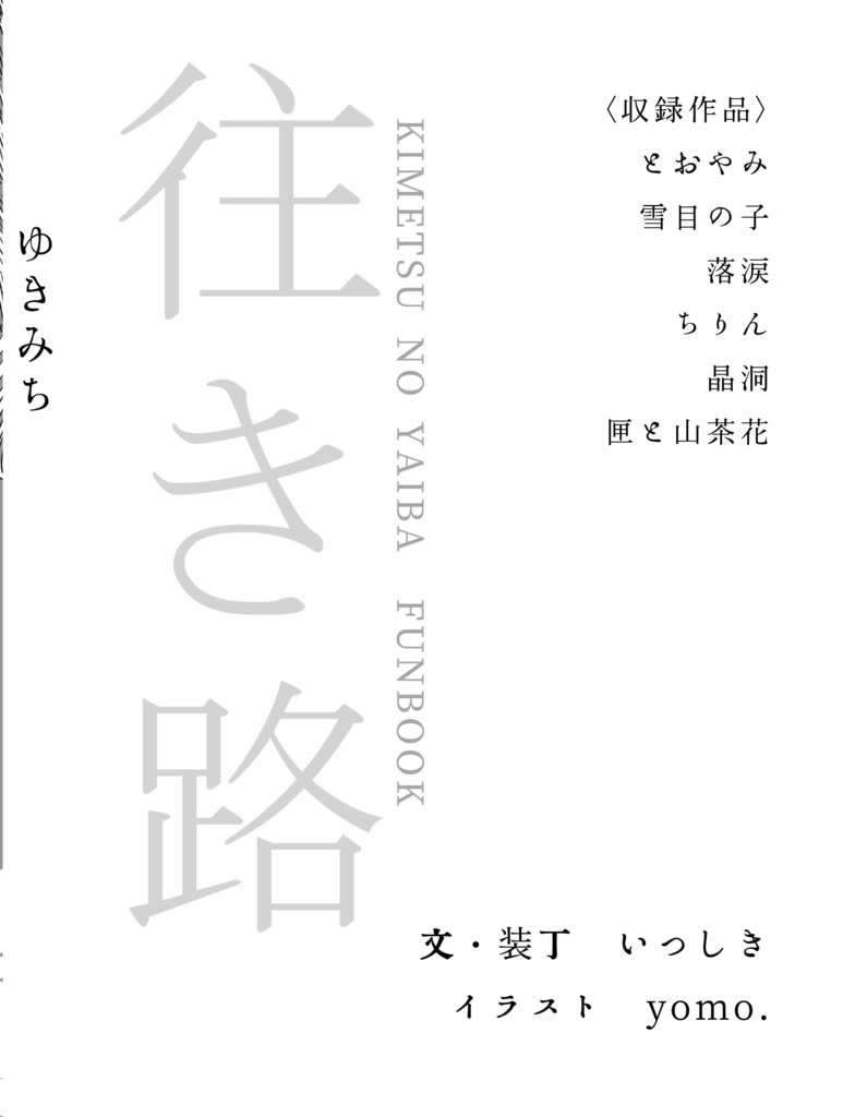 ゆきみち