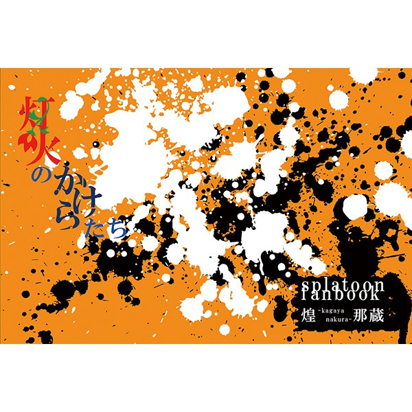 灯火のかけらたち