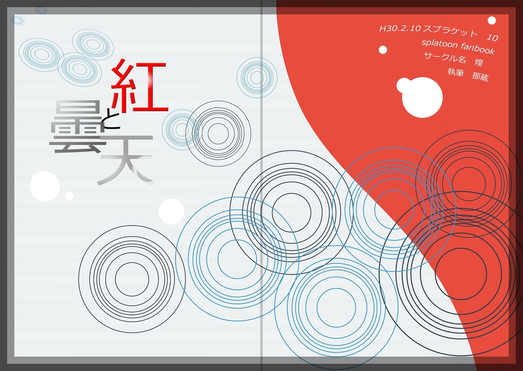 紅と曇天