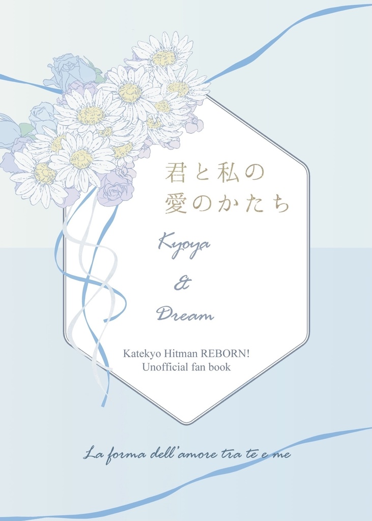 君と私の愛のかたち