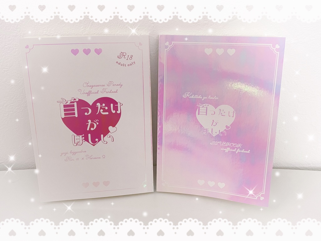 首ったけがほしい