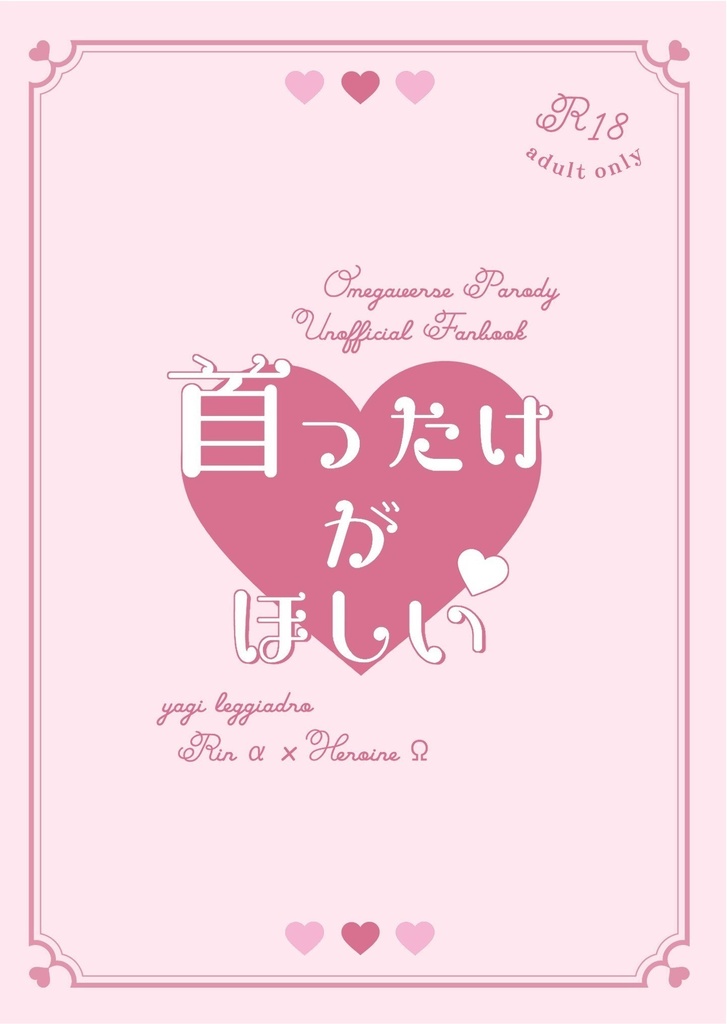 首ったけがほしい