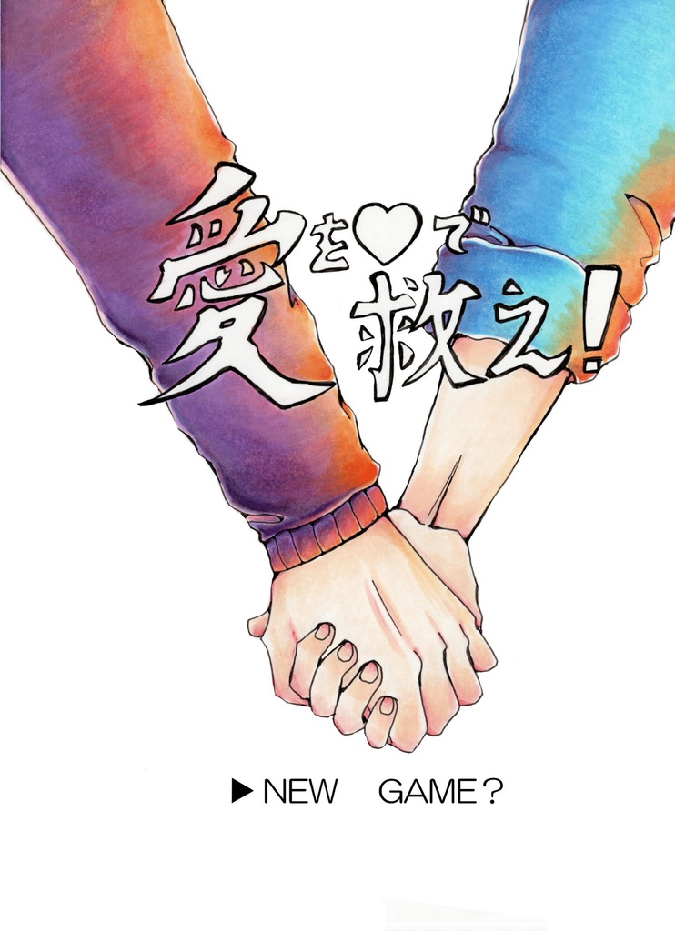 愛を愛で救え！