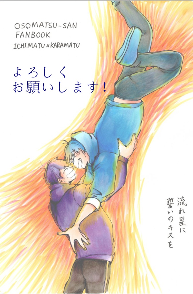 流れ星に誓いのキスを