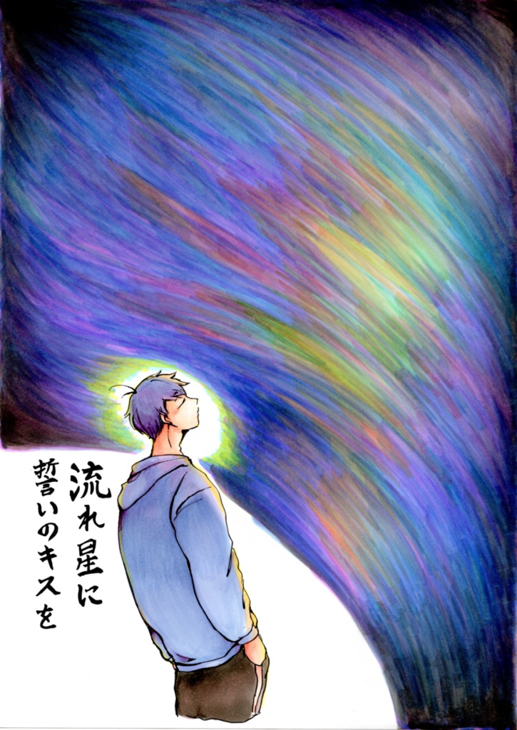 流れ星に誓いのキスを