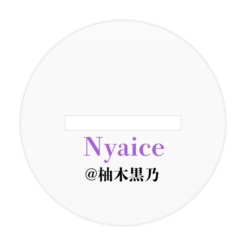 にゃいす アクリルスタンド