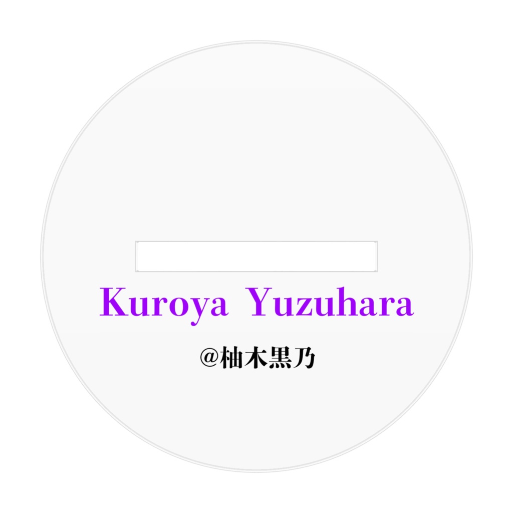 創作男子高校生 柚子原黒也 アクリルフィギュア