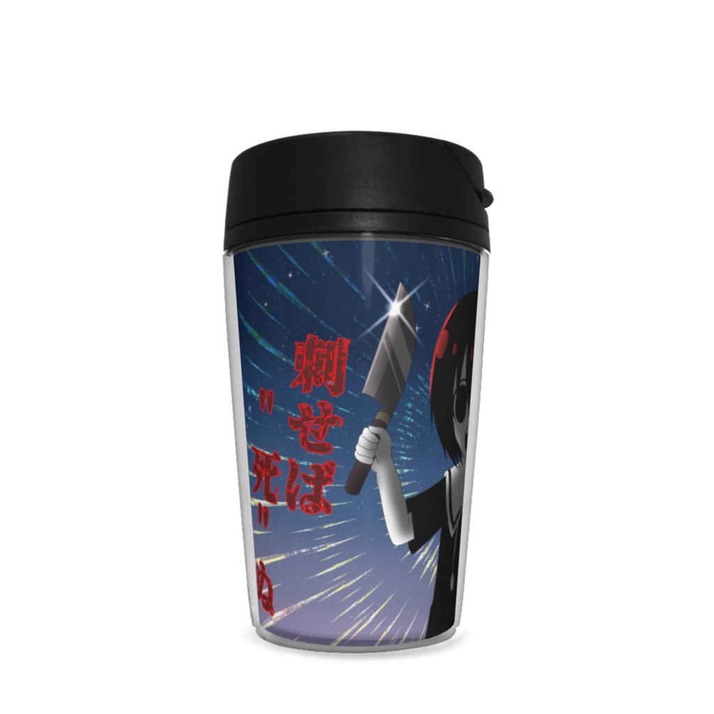 深遠ちゃんタンブラー