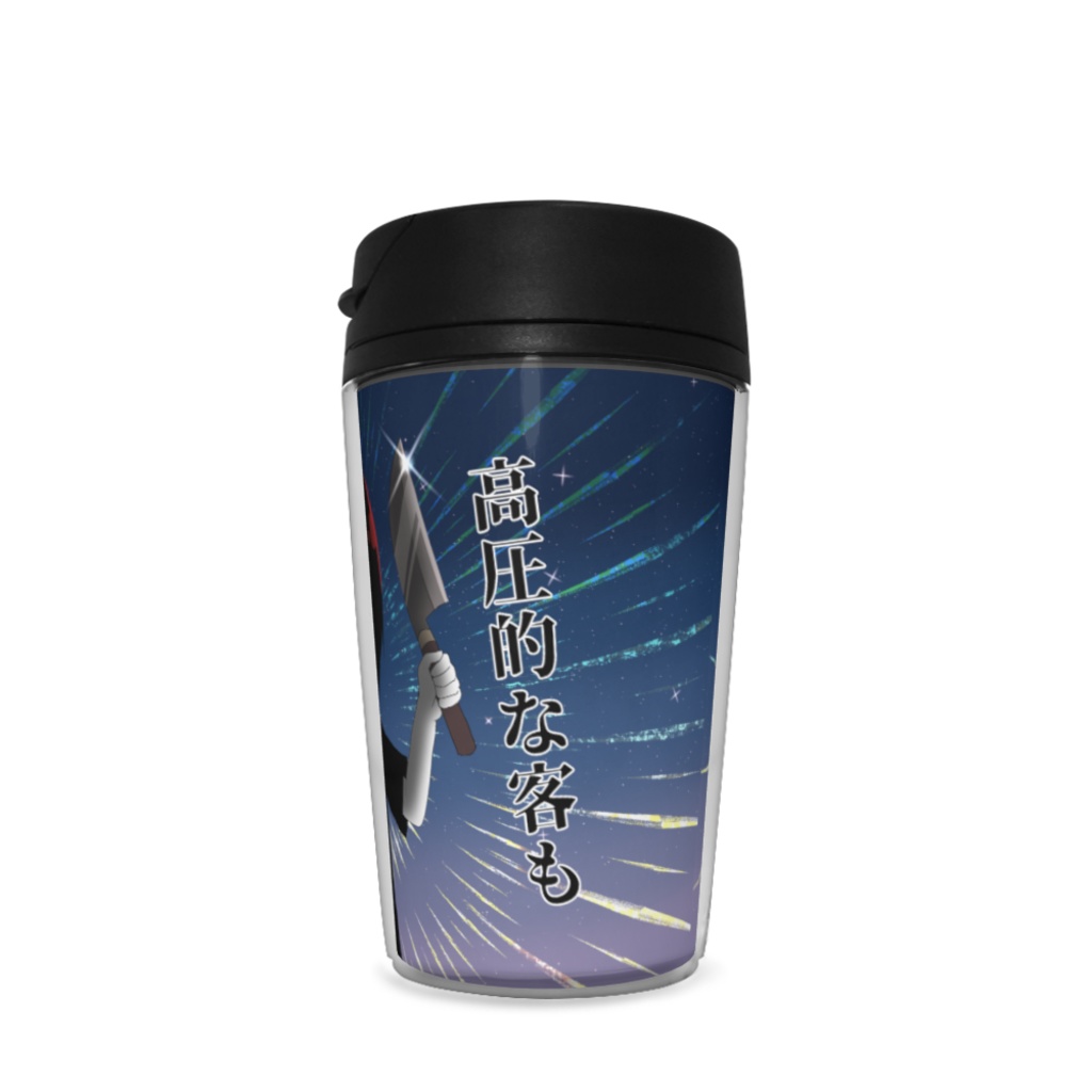 深遠ちゃんタンブラー