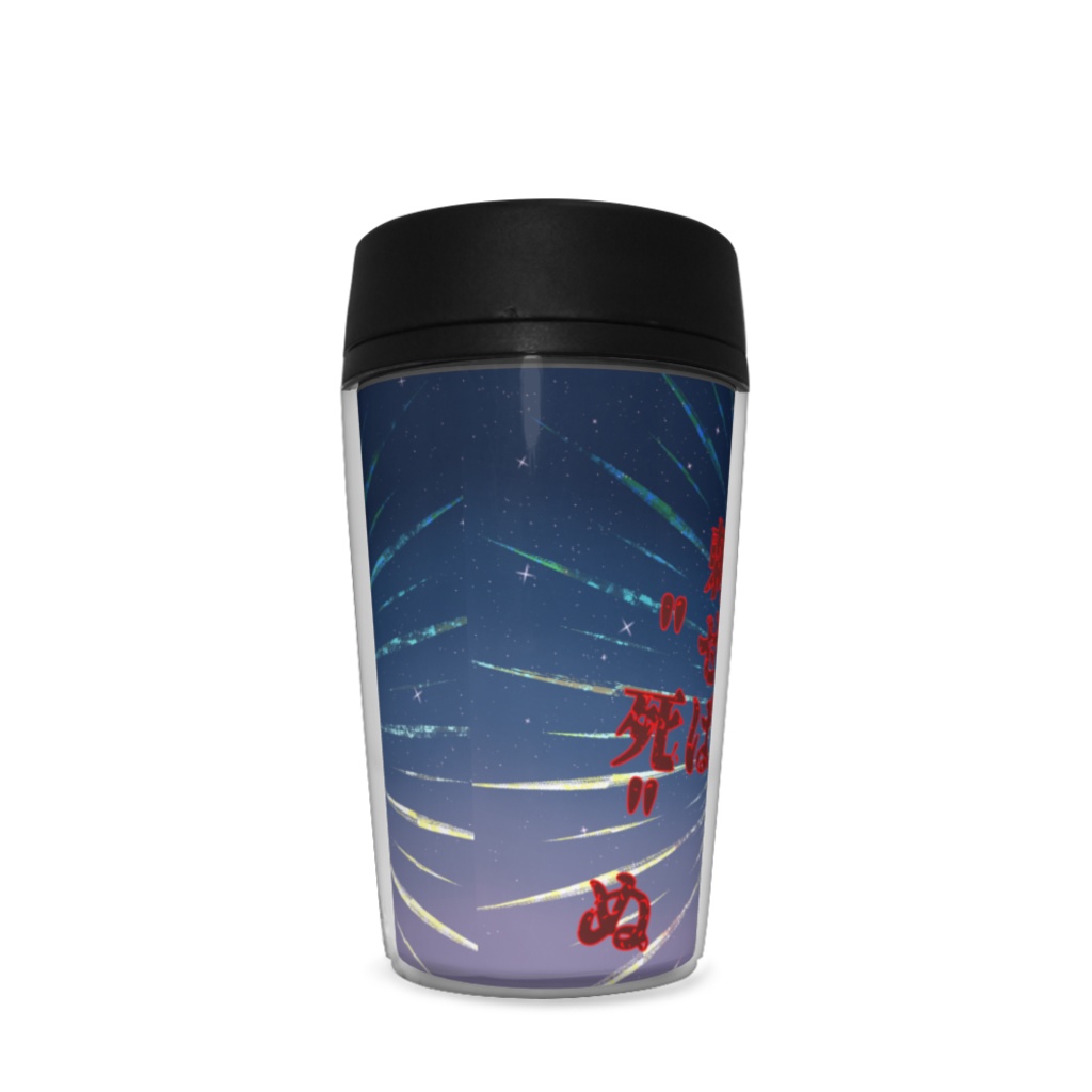 深遠ちゃんタンブラー