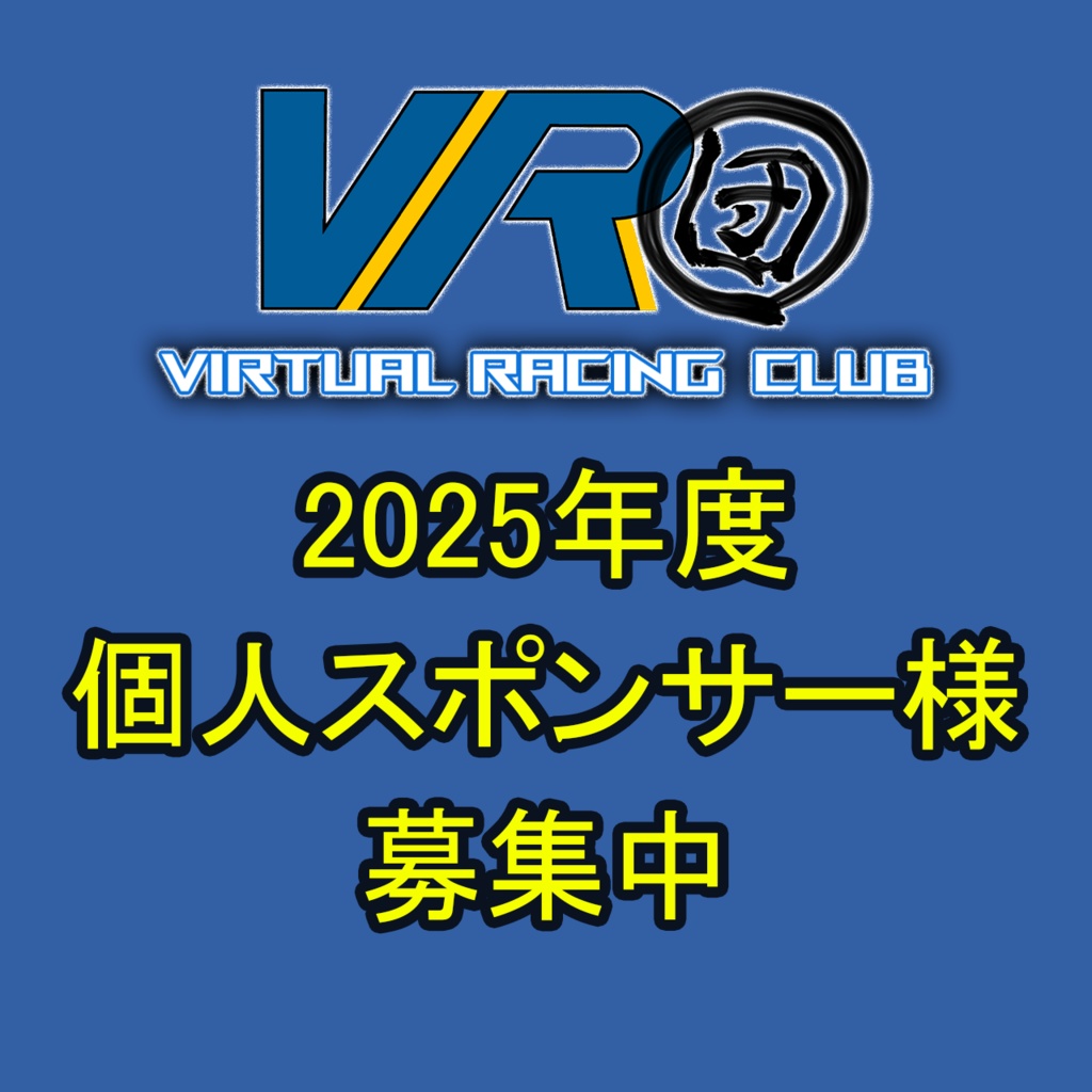 VR団 2025年度 個人スポンサー枠 募集中