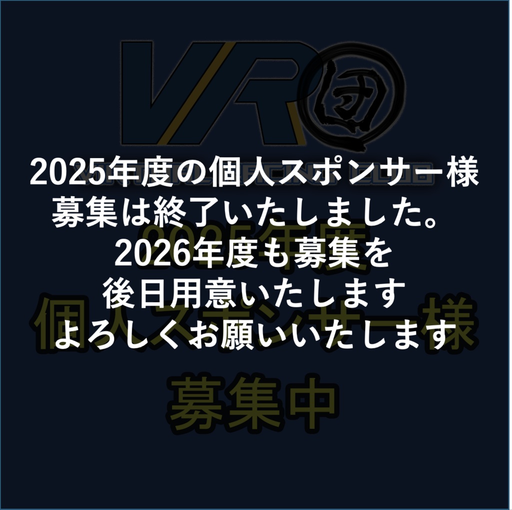 VR団 2025年度 個人スポンサー枠 募集中