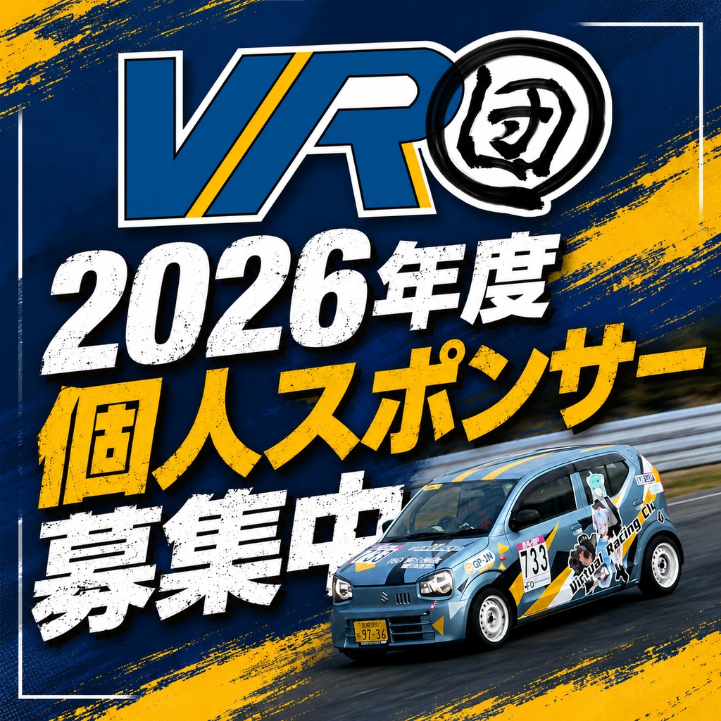 VR団　2026年度　個人スポンサー枠