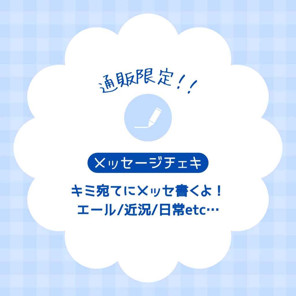 [ チェキ ] メッセージチェキ 