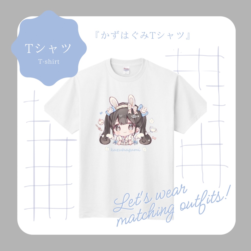 [ 推しT ] かずはぐみTシャツ