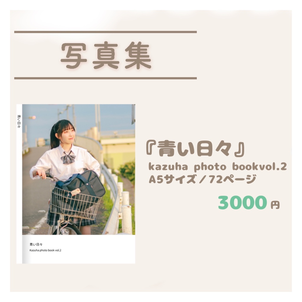〘写真集〙Kazuha photo book vol.２「青い日々」