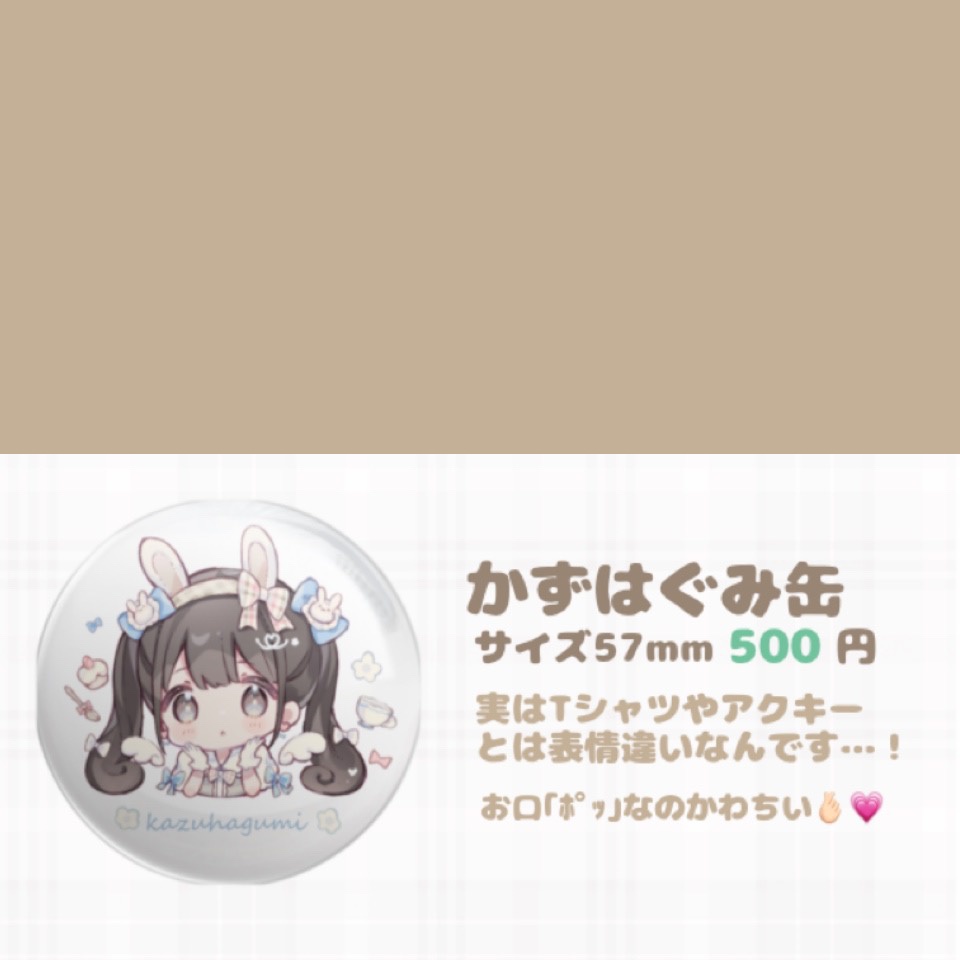 〘缶バッチ〙かずはぐみ缶