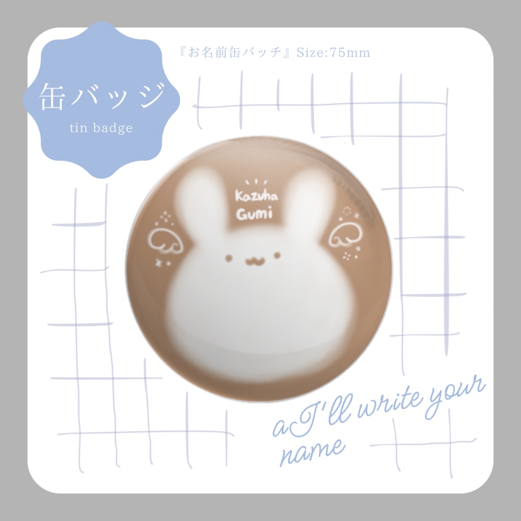 [ 缶バッチ ] お名前缶バッジ