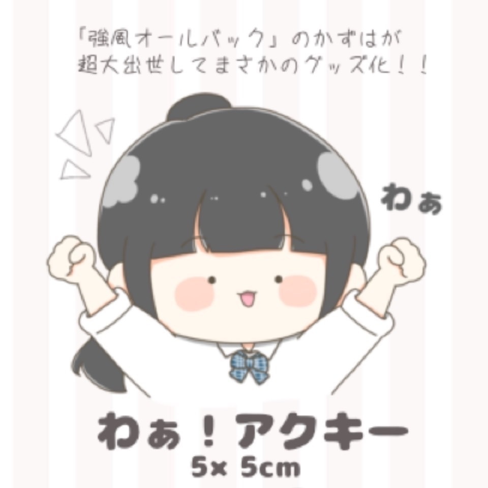 〘アクリルキーホルダー〙わぁ！