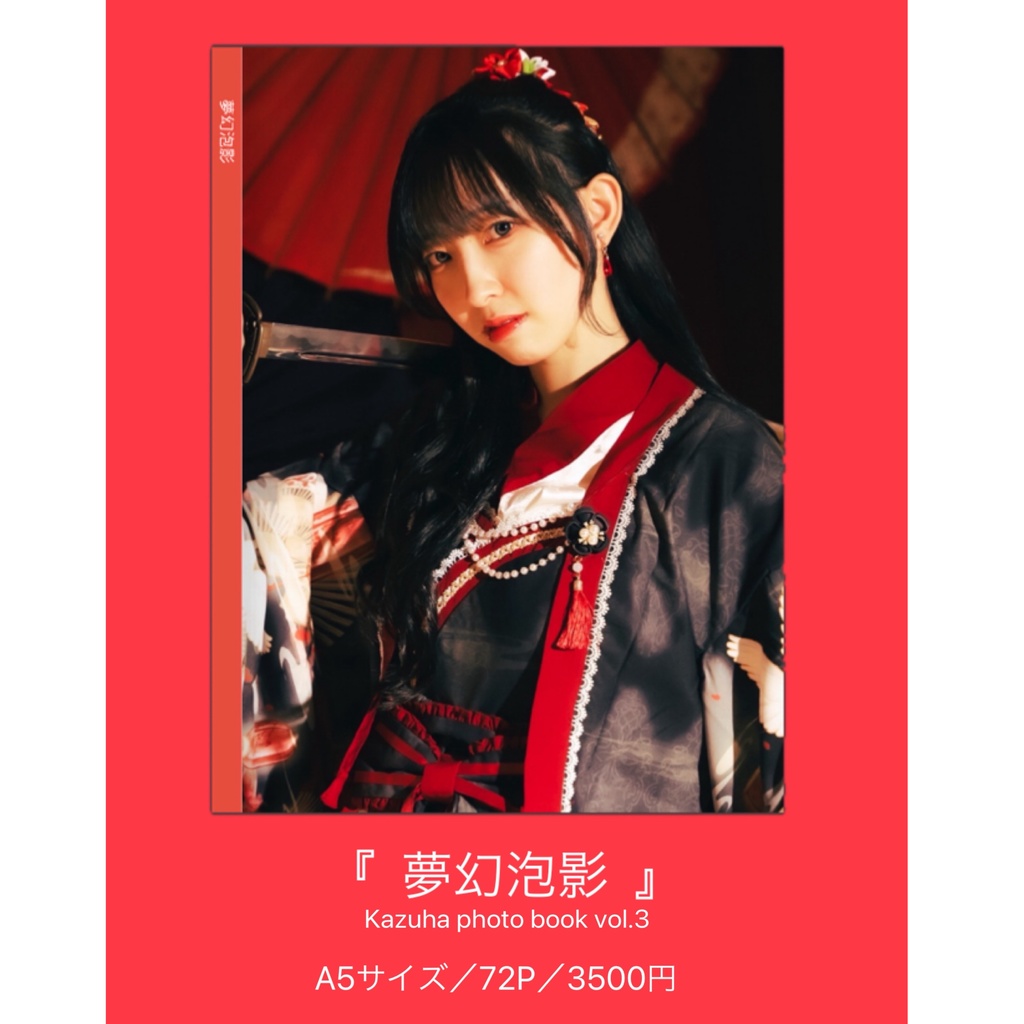 〘 写真集 〙夢幻泡影 Kazuha photo bookvol.3