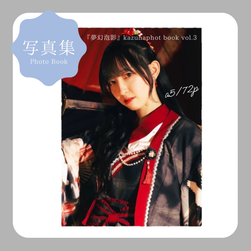 [ 写真集 ] 夢幻泡影 Kazuha photo bookvol.3