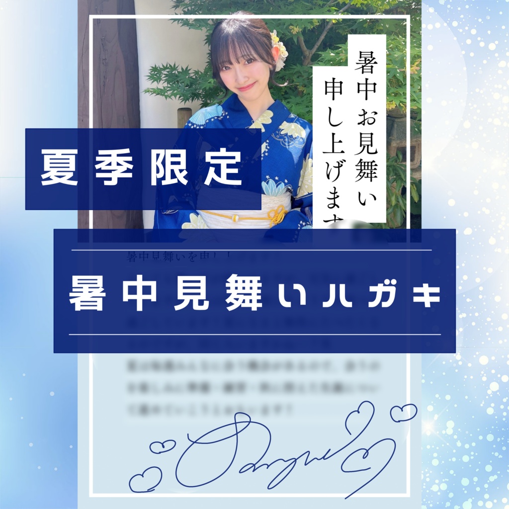 【夏季限定】暑中見舞いハガキ