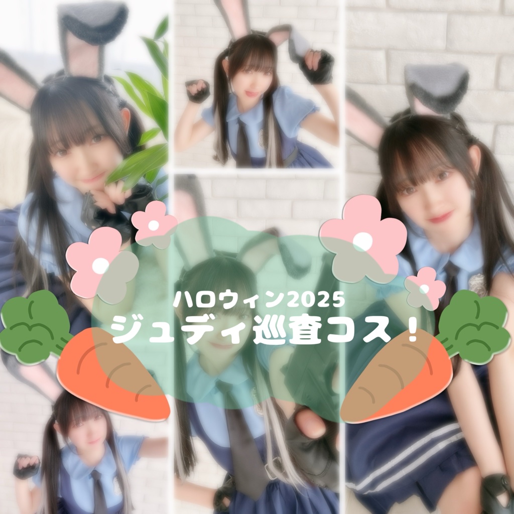 〘 ハロウィン❷ 〙ジュディチェキ