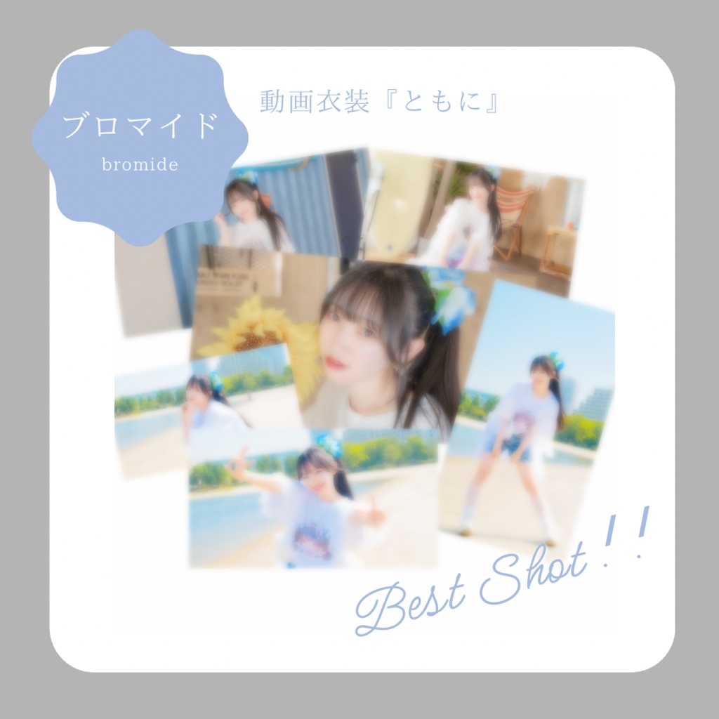  [ ブロマイド ] ともに