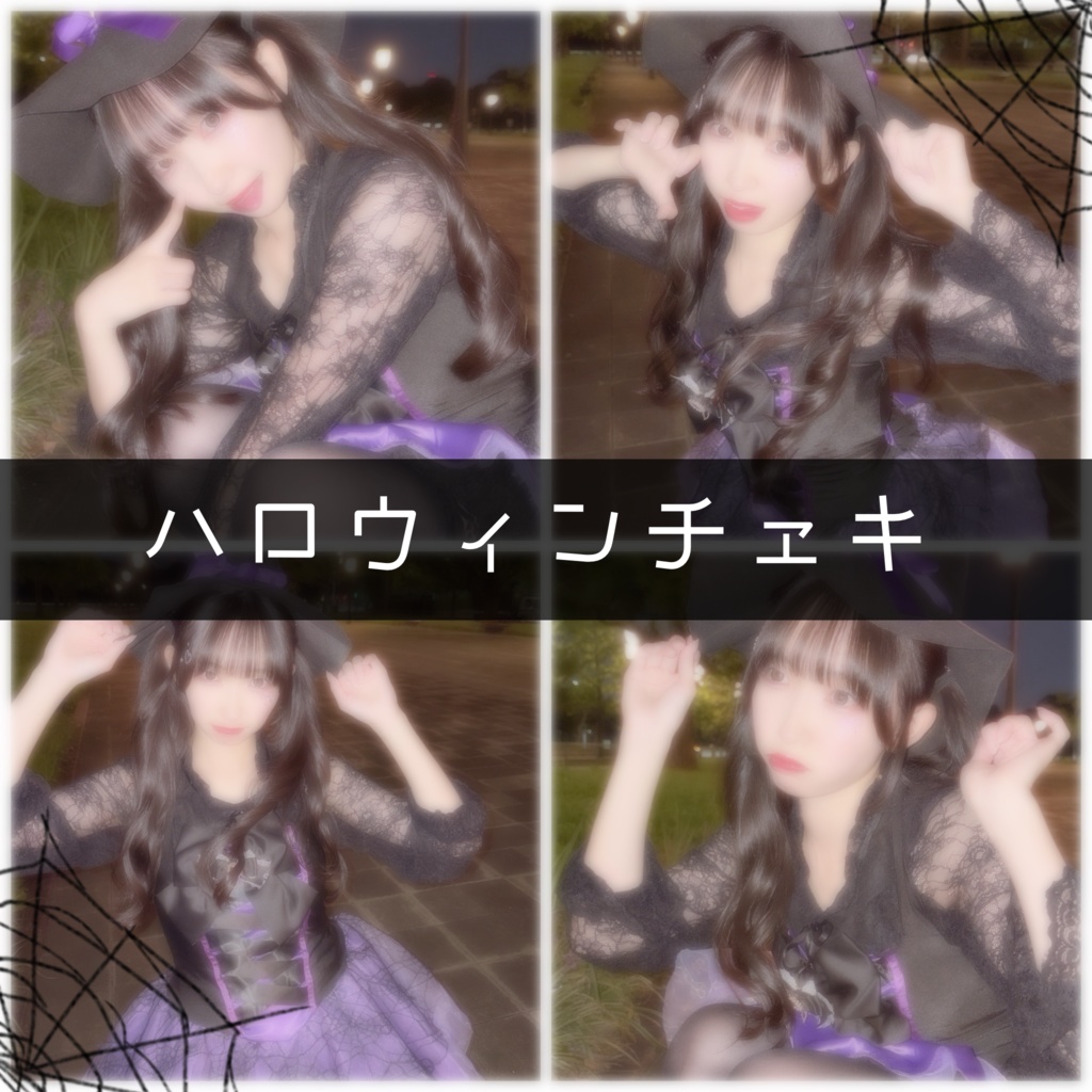  〘 ハロウィン❸ 〙魔女