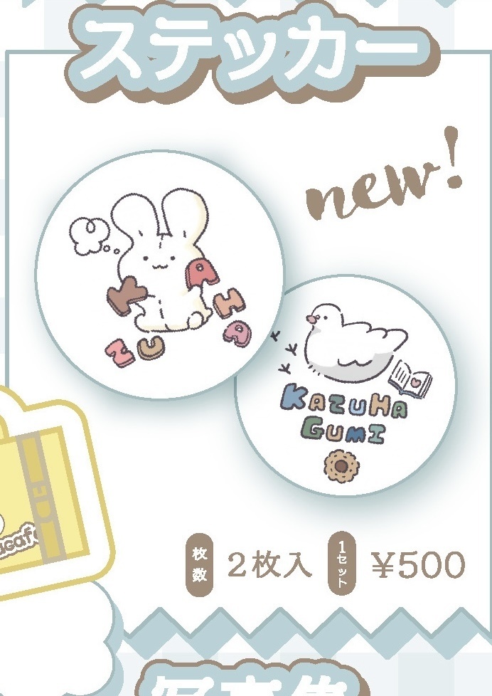 かずはぐみステッカー