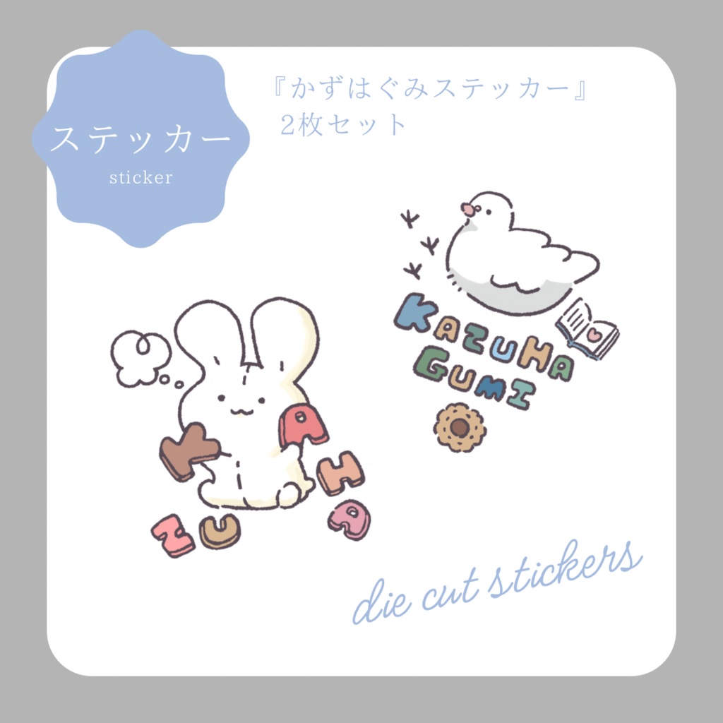 [ ステッカー ] かずはぐみ2枚セット