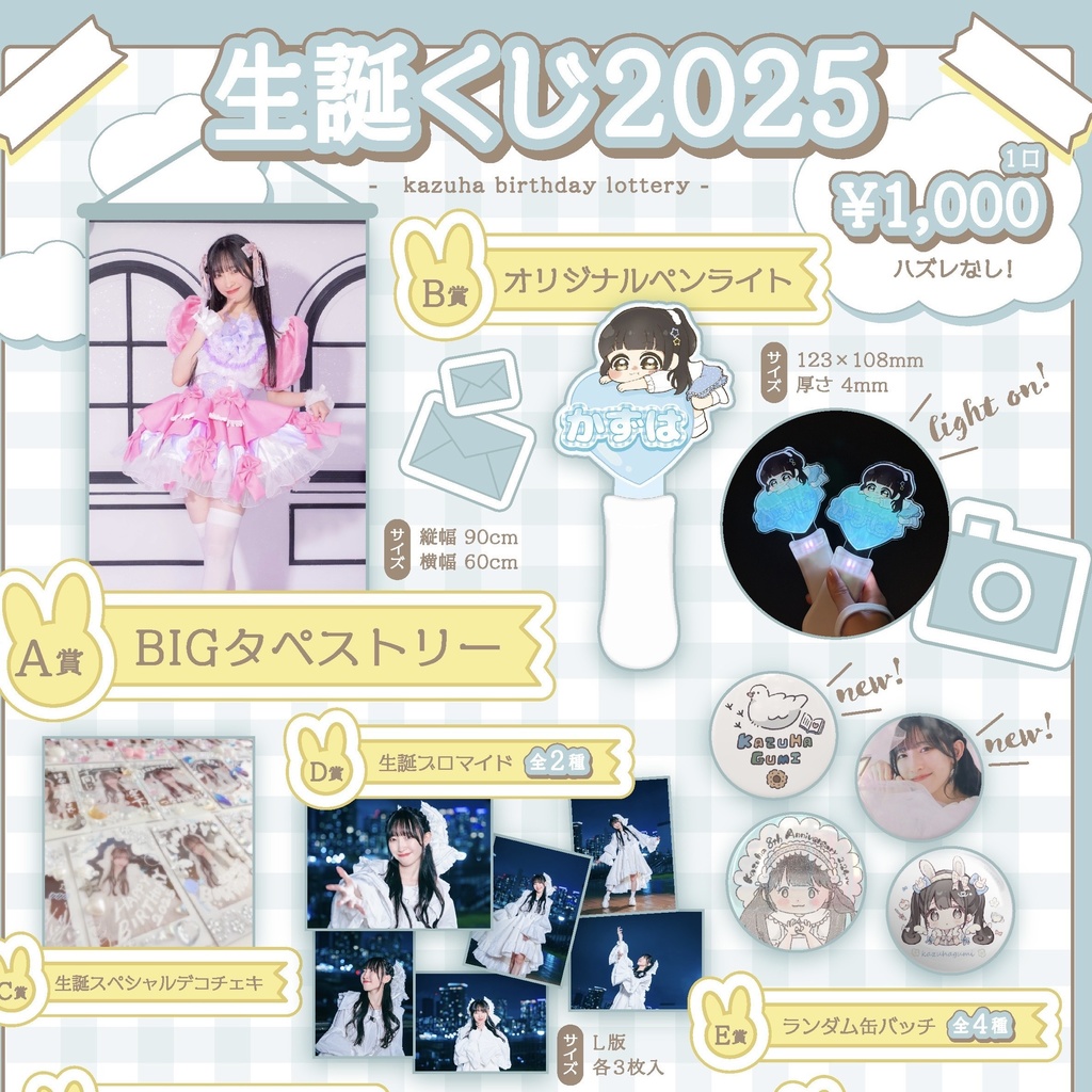【 生誕くじ 】