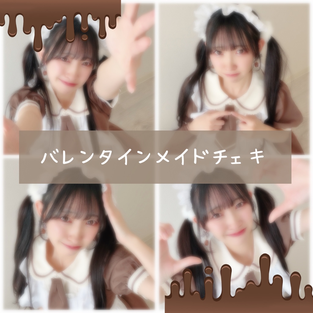 〘 限定 〙バレンタイン