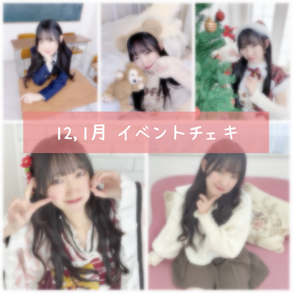 イベントチェキ１２・１月