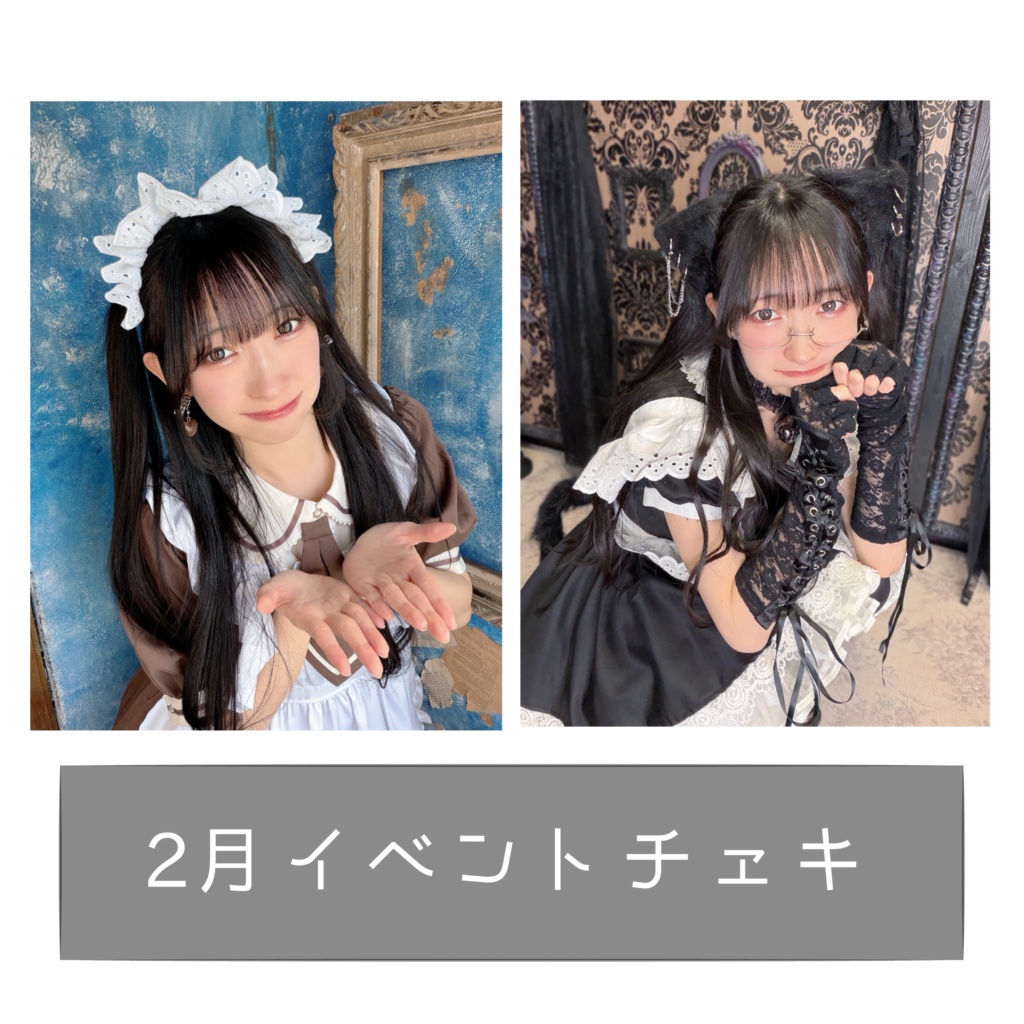 イベントチェキ【2月】