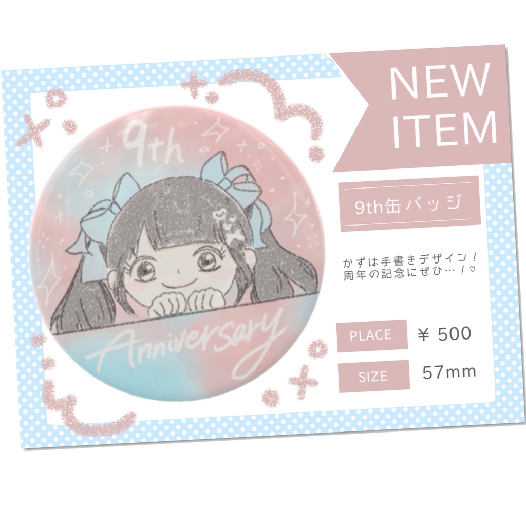 【缶バッチ】周年記念