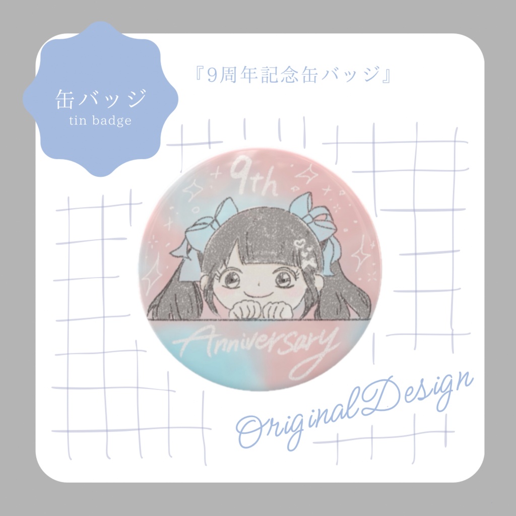 [ 缶バッチ ] 周年記念