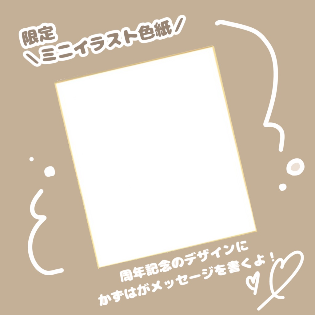 〘 9周年記念 〙ミニ色紙【通販限定】
