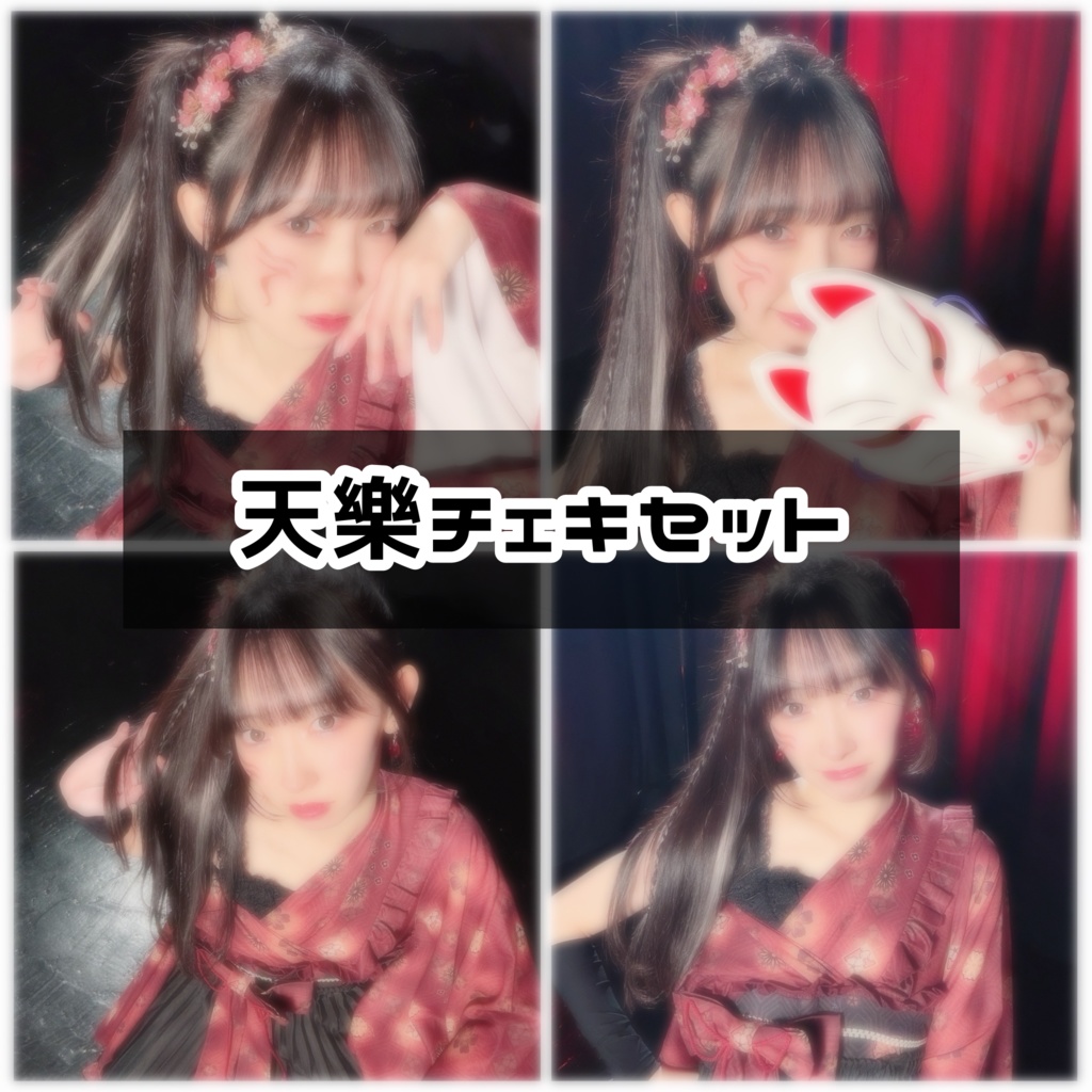 天樂チェキセット