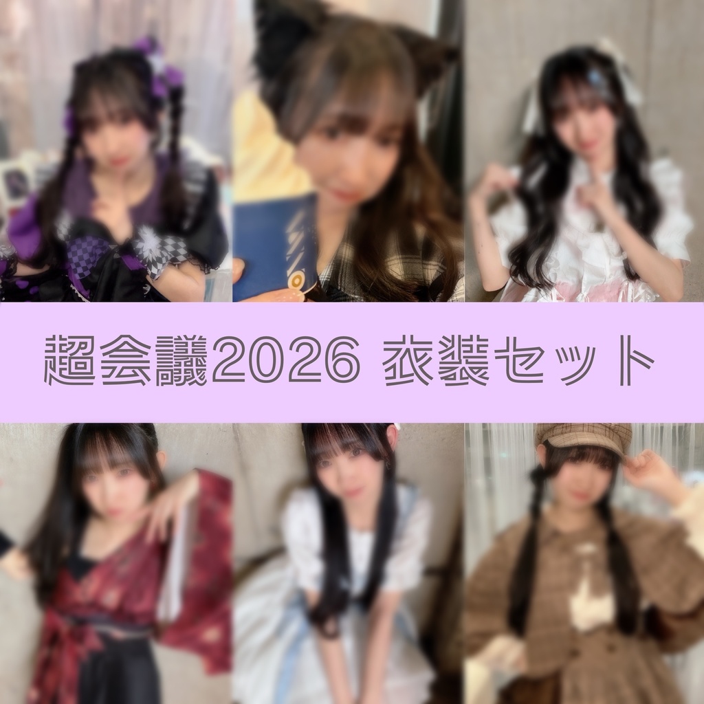  【通販版】超会議衣装チェキ