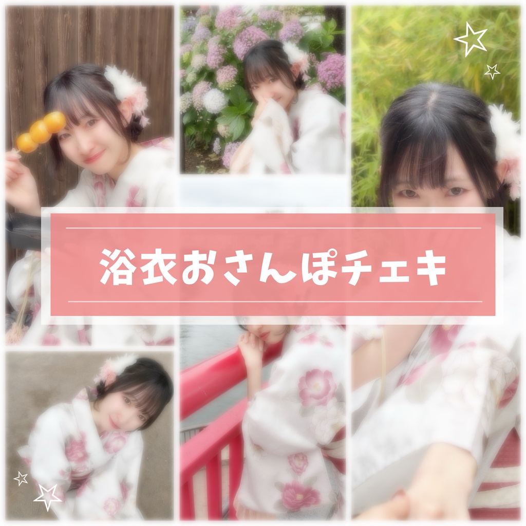 〘 夏季限定 〙浴衣チェキ