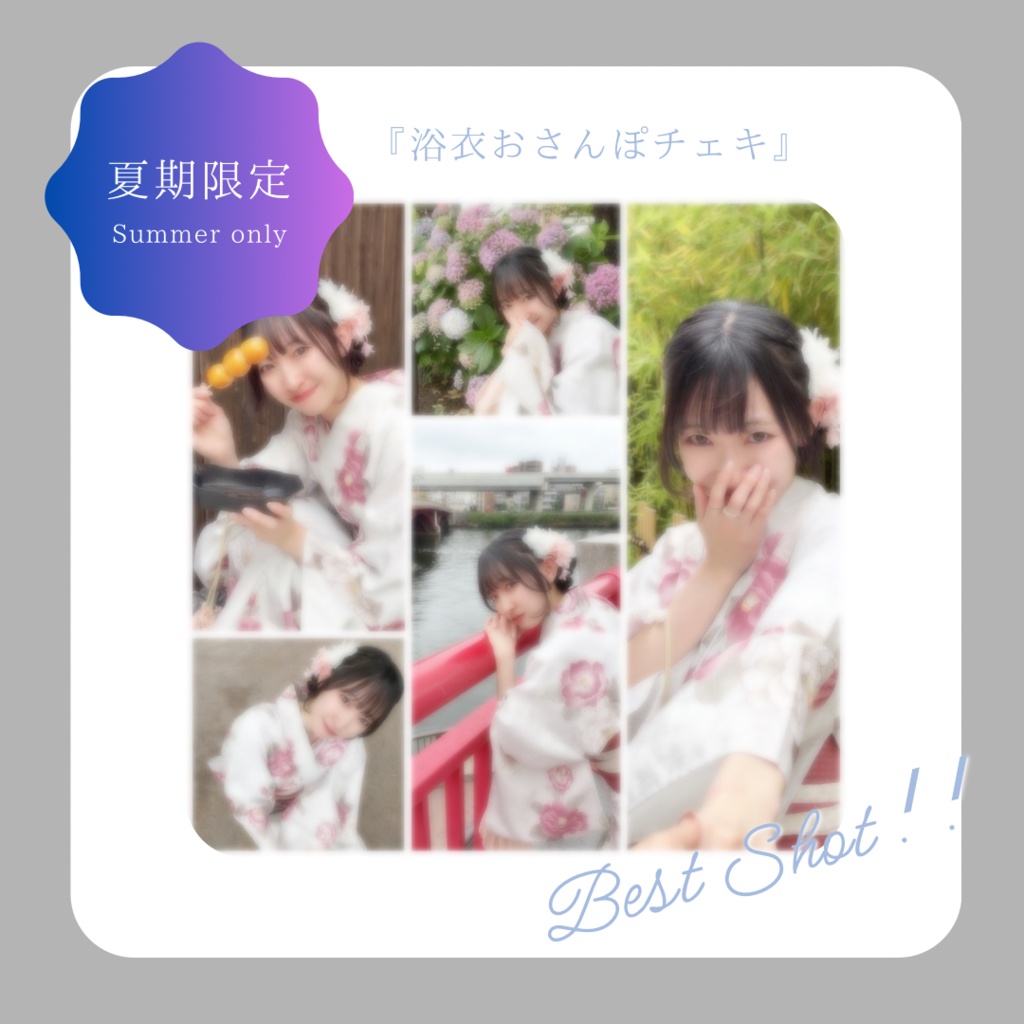 〘 夏季限定 〙浴衣チェキ