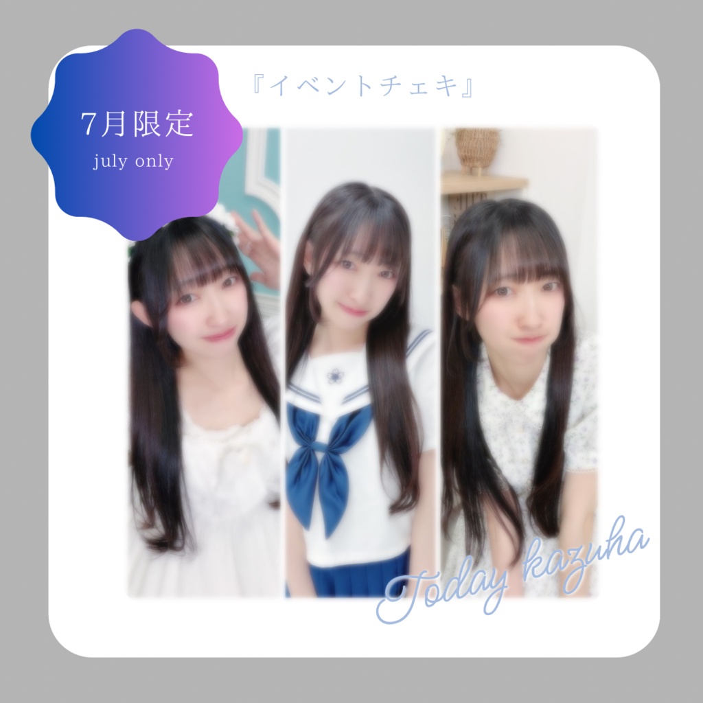 〘 7月限定 〙イベントチェキ6月分