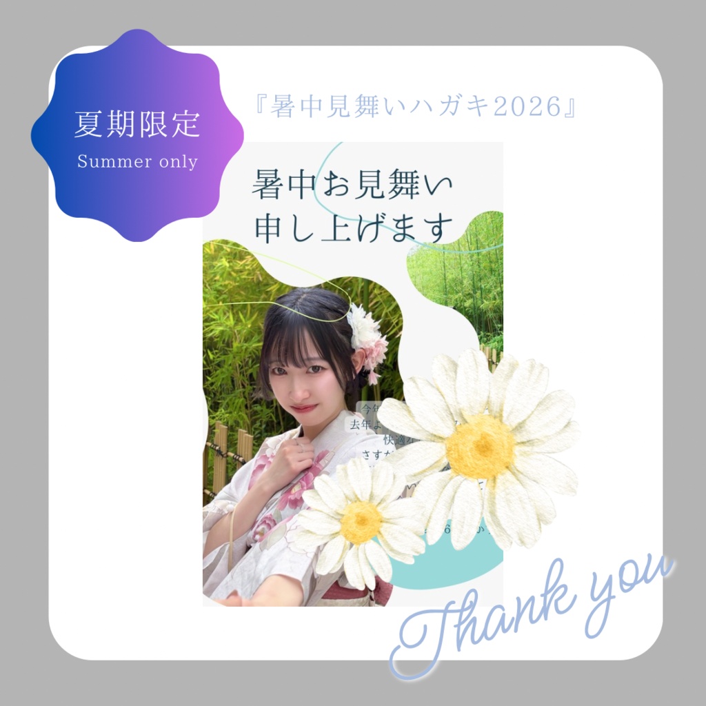 〘 夏季限定 〙暑中見舞いハガキ2026