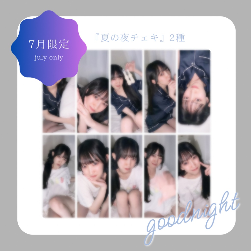 〘 7月限定 〙リアルな夏の夜チェキ🌙