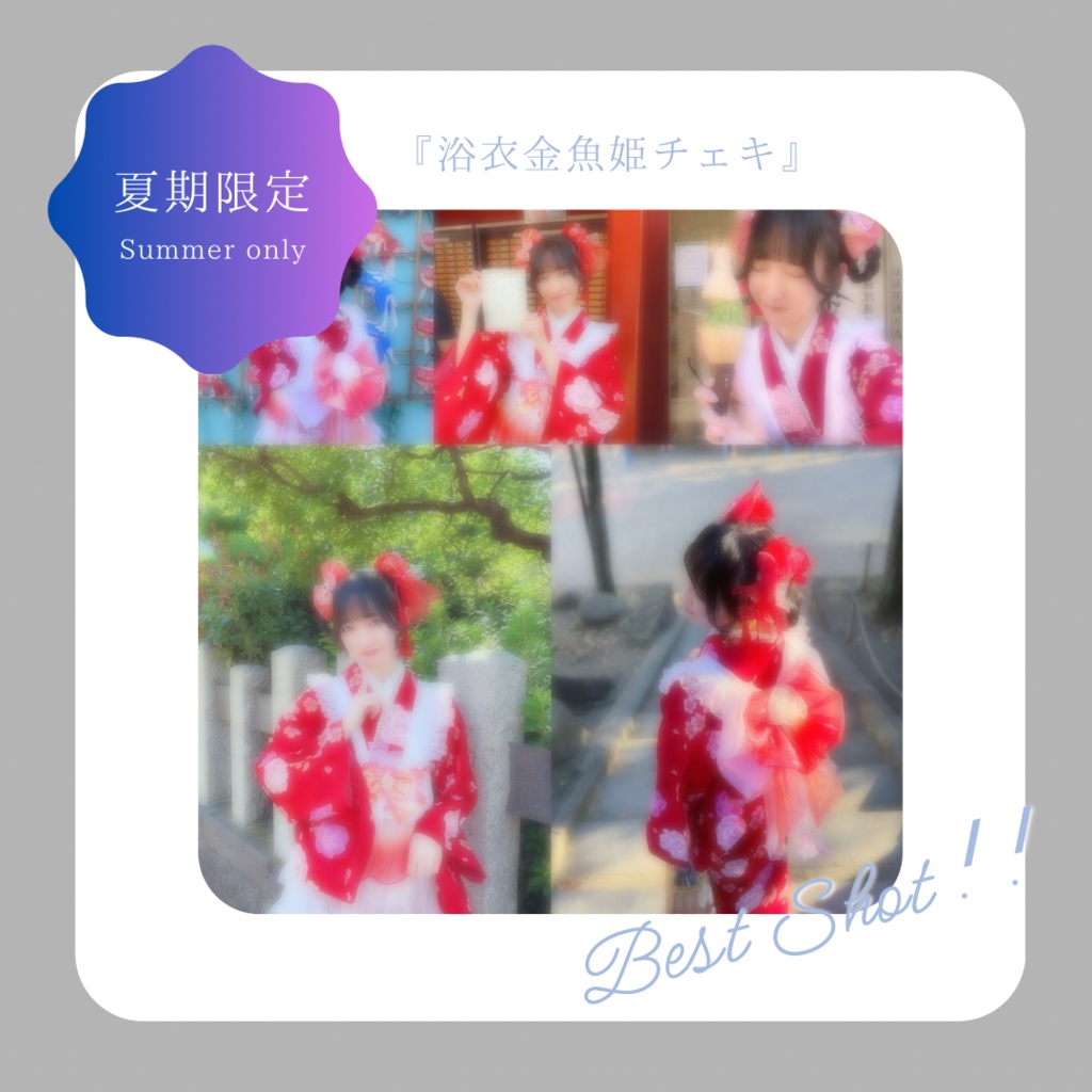 〘 夏季限定 〙金魚姫浴衣チェキ