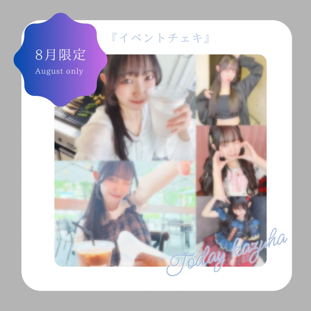〘 8月限定 〙イベントチェキ8月分