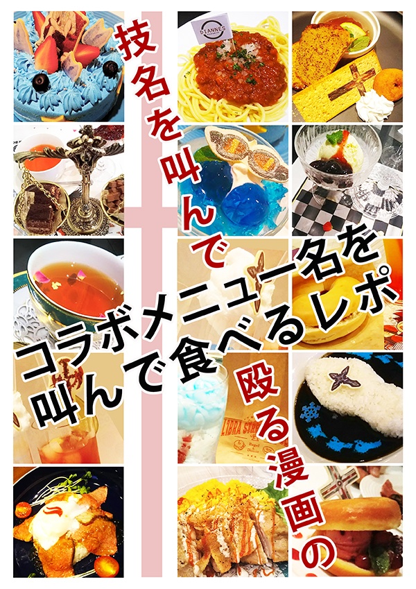 技名を叫んで殴る漫画のコラボメニュー名を叫んで食べるレポ